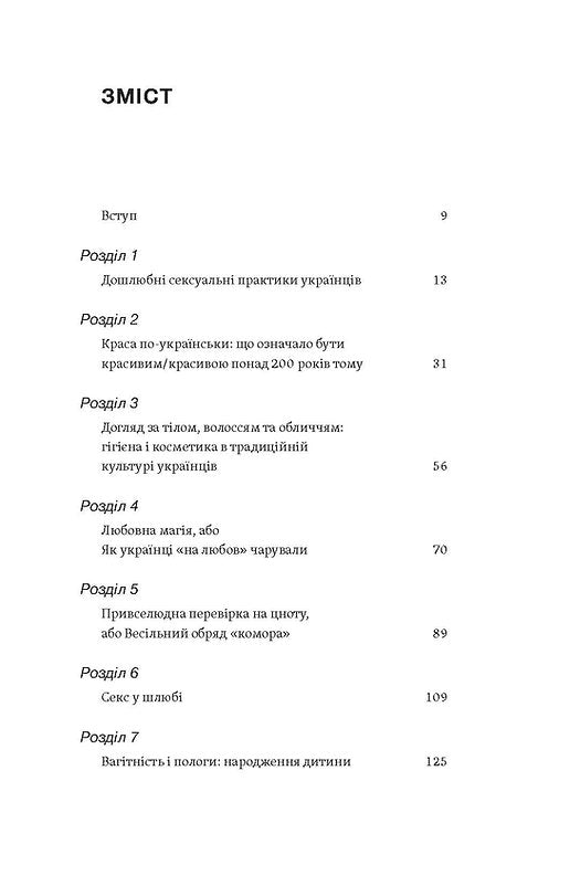 Тіло, секс, шлюб. Історія інтимних стосунків в українських традиціях