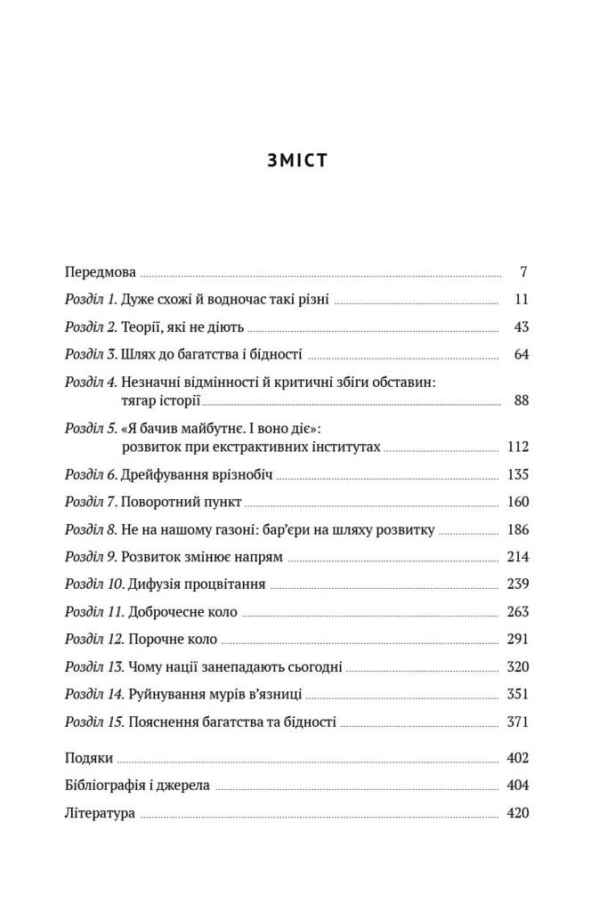 Чому нації занепадають. Походження влади, багатства і бідності