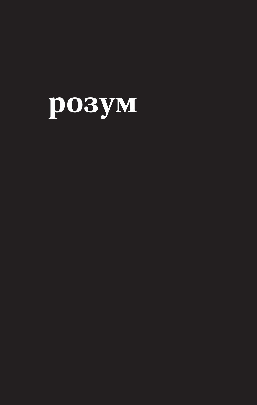 Тіло, мій дім
