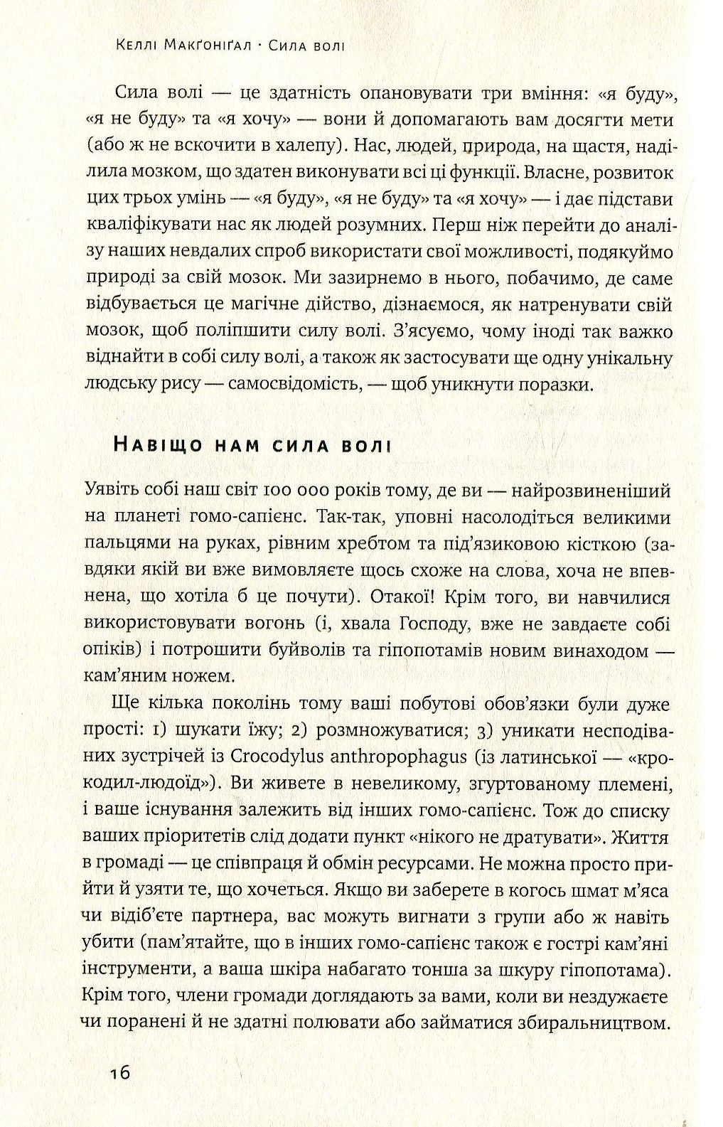 Сила волі. Шлях до влади над собою