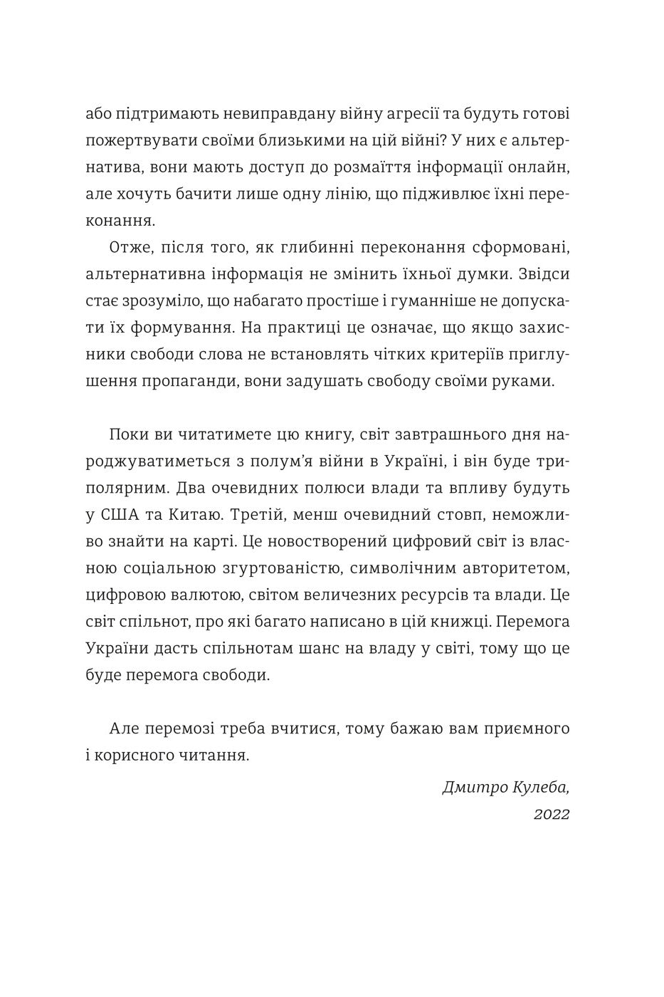 Війна за реальність. Як перемагати у світі фейків, правд і спільнот