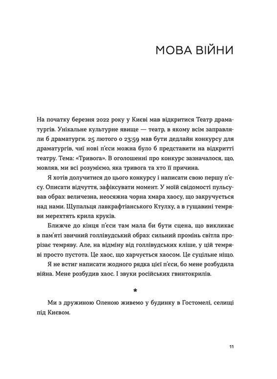 Позивний для Йова. Хроніки вторгнення