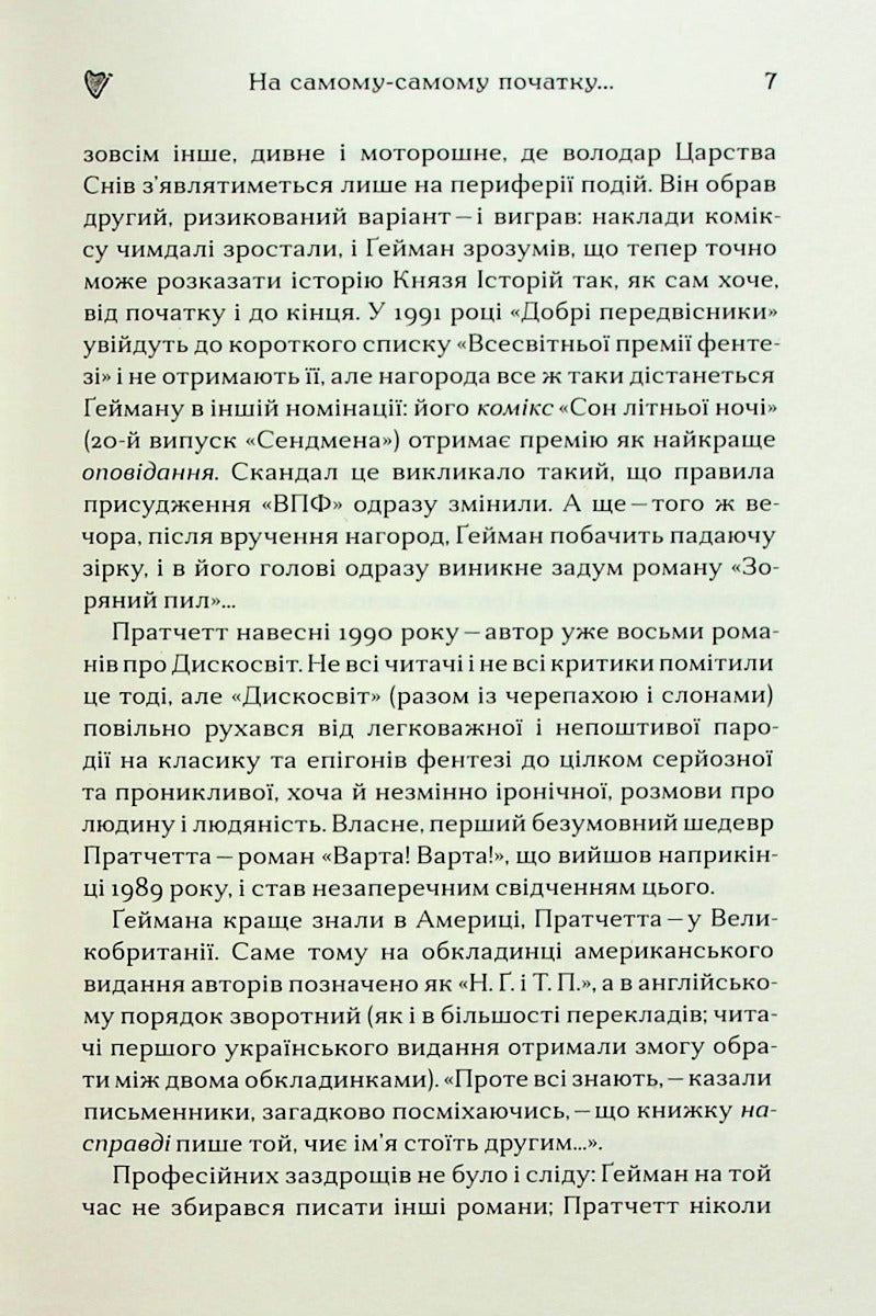 Добрі передвісники: ґрунтовні й вичерпні пророцтва Агнеси Оглашенної, відьми