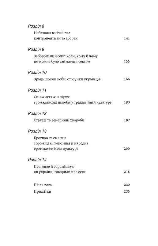 Тіло, секс, шлюб. Історія інтимних стосунків в українських традиціях