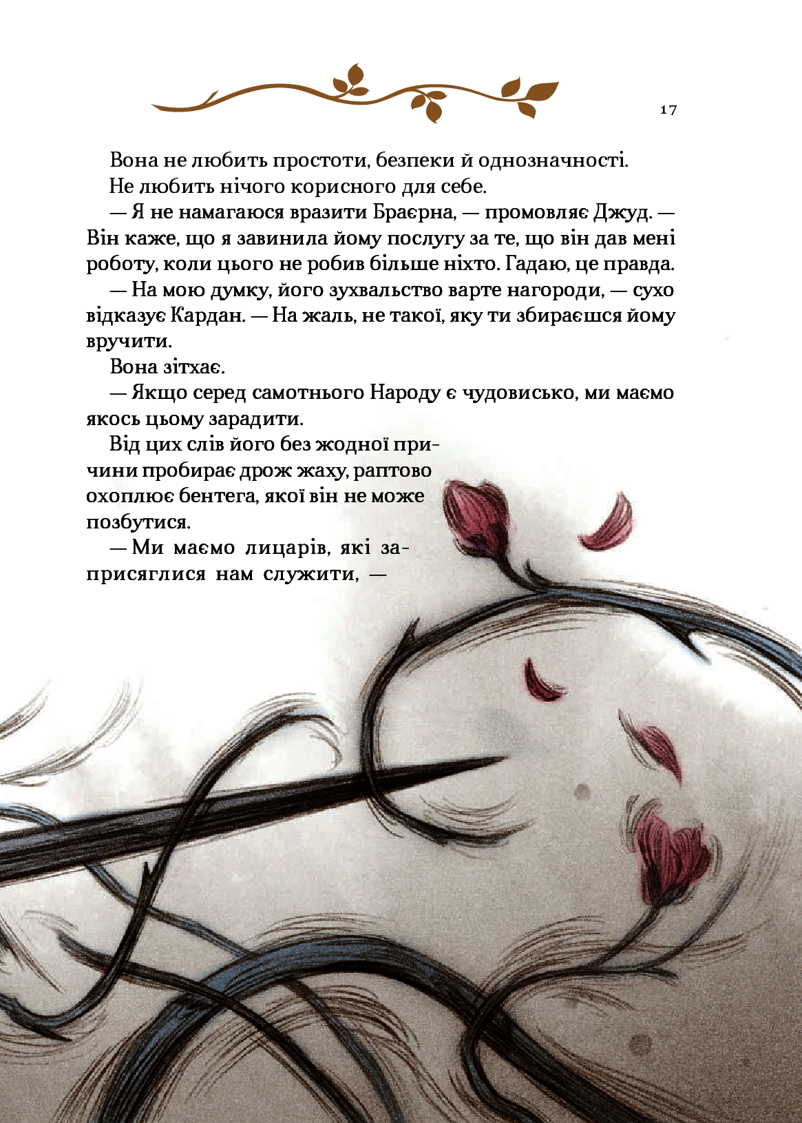 Як король Ельфгейму зненавидів оповідки