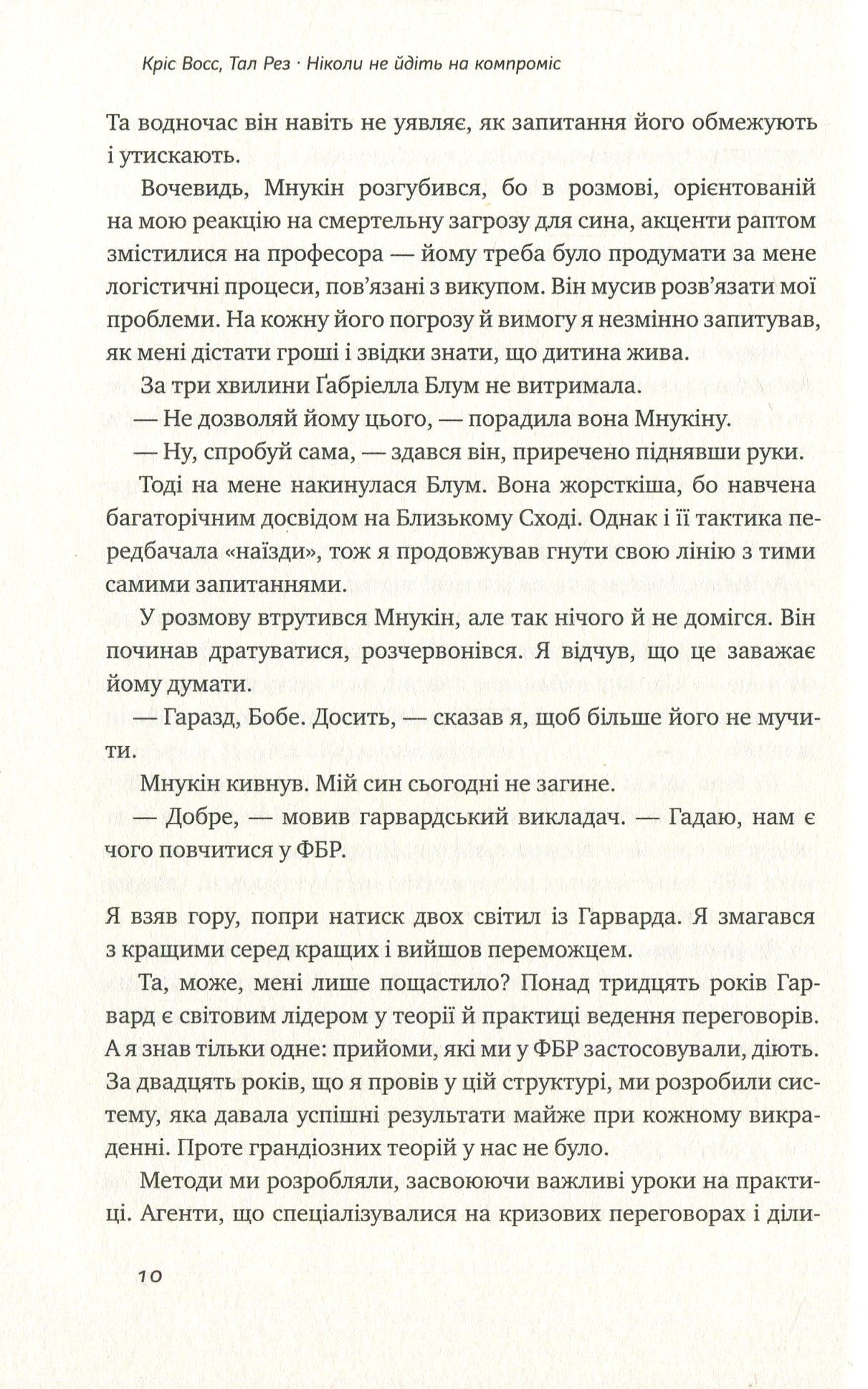 Ніколи не йдіть на компроміс. Техніка ефективних переговорів