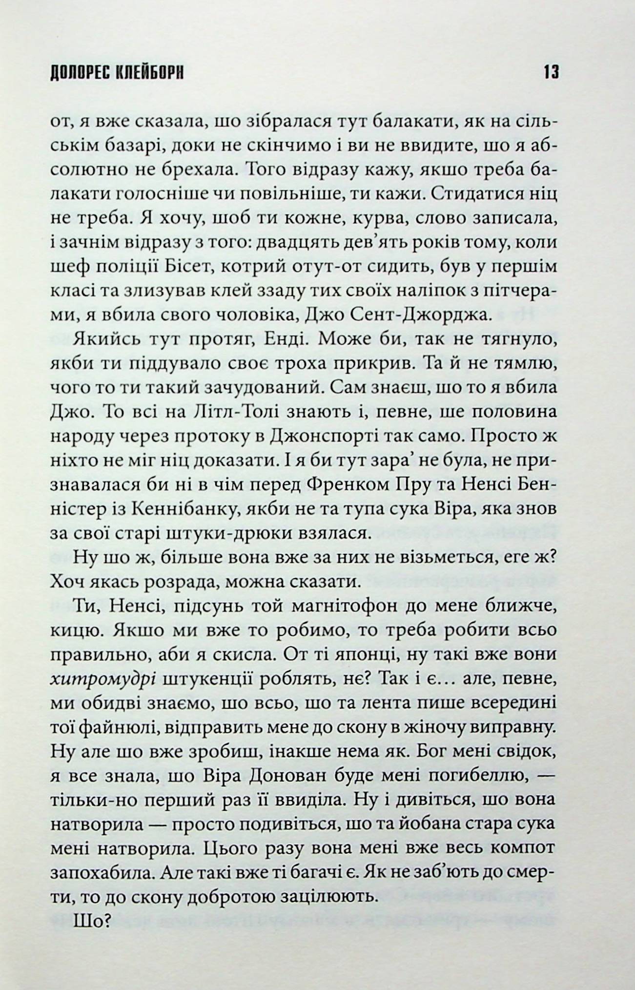 Долорес Клейборн