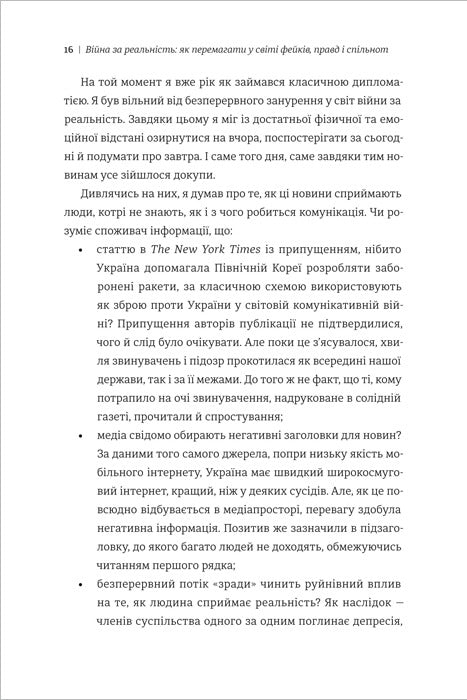 Війна за реальність. Як перемагати у світі фейків, правд і спільнот