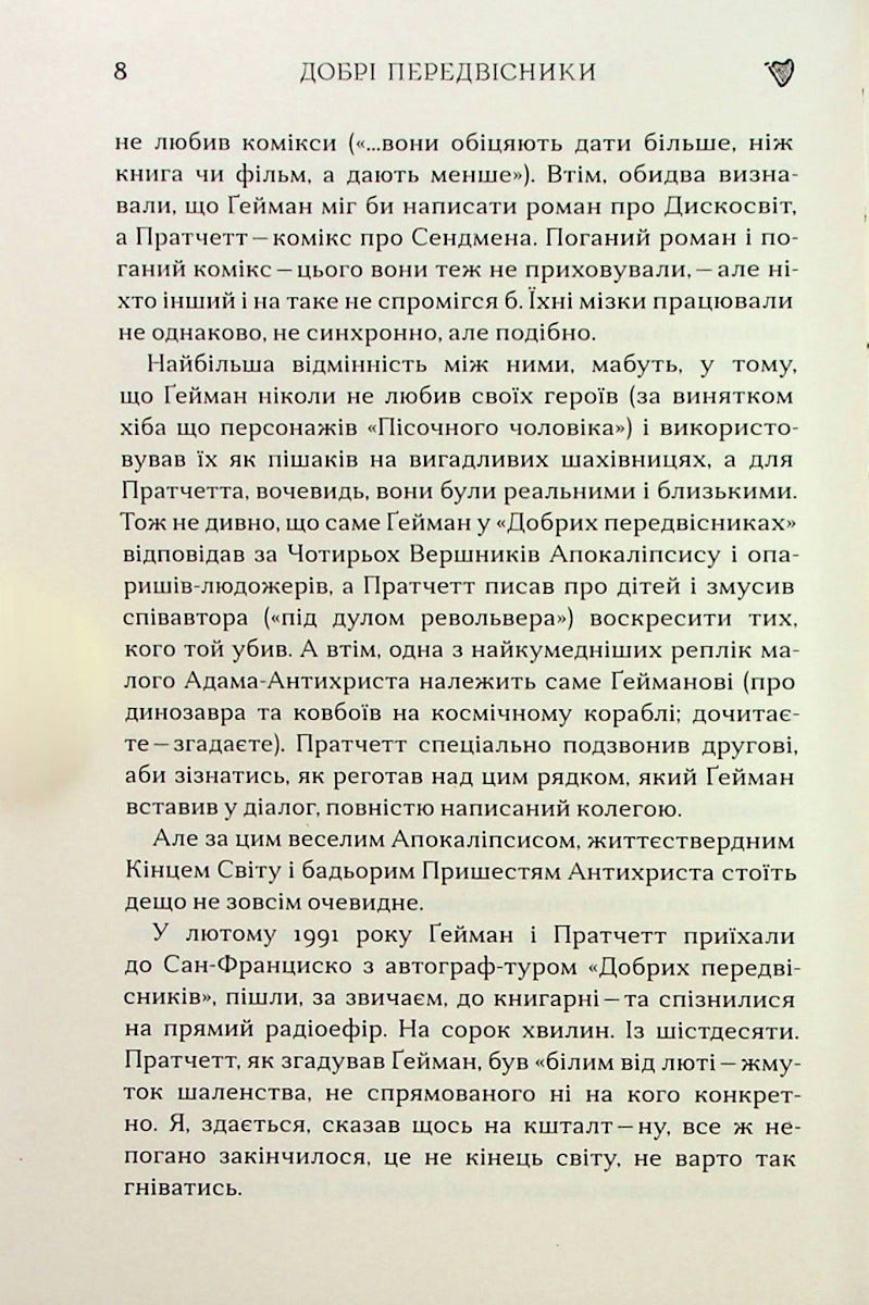 Добрі передвісники: ґрунтовні й вичерпні пророцтва Агнеси Оглашенної, відьми