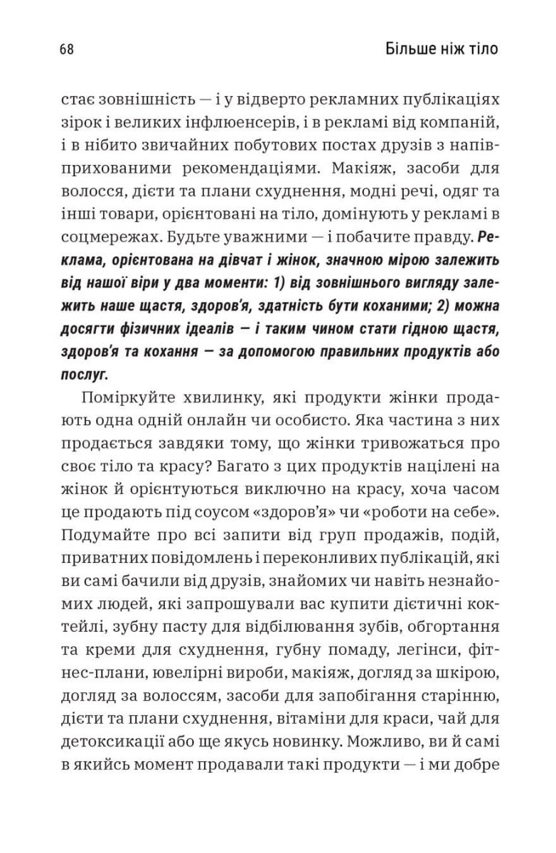 Більше ніж тіло. Ваше тіло — знаряддя, а не прикраса