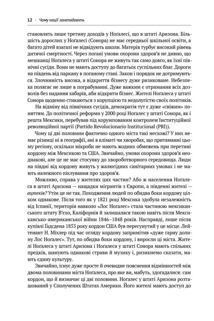 Чому нації занепадають. Походження влади, багатства і бідності