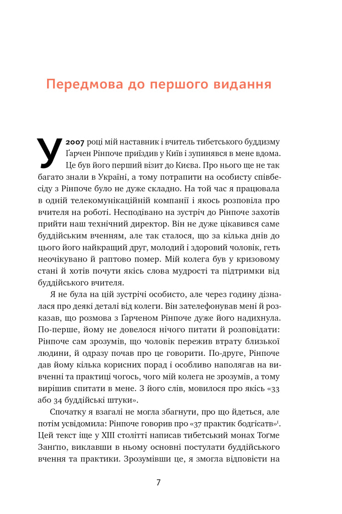37 буддійських штук. Як пережити бентежні часи