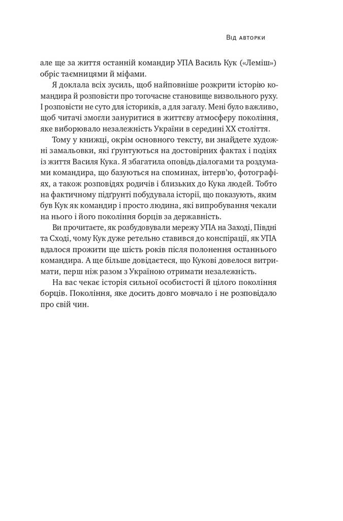 Останній командир УПА. Життя і боротьба Василя Кука