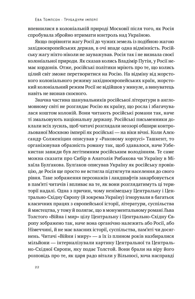 Трубадури імперії. Російська література і колоніалізм