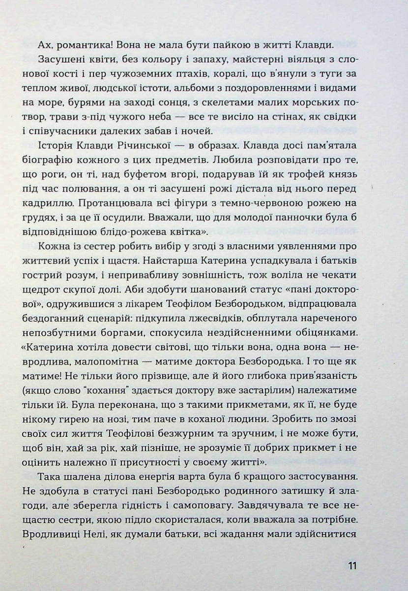 Сестри Річинські. Том 1