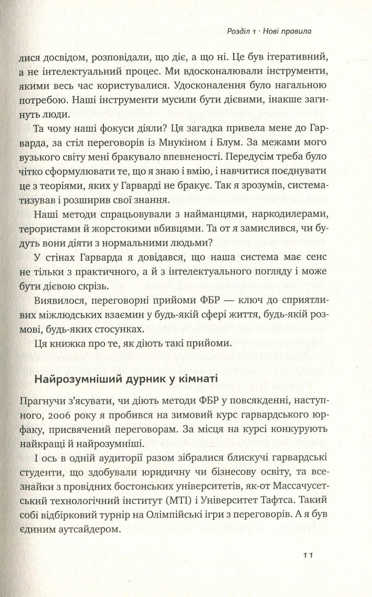 Ніколи не йдіть на компроміс. Техніка ефективних переговорів