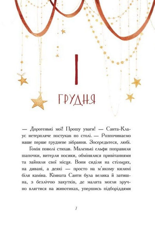 Ельф для суперзавдань. 24 оповідання