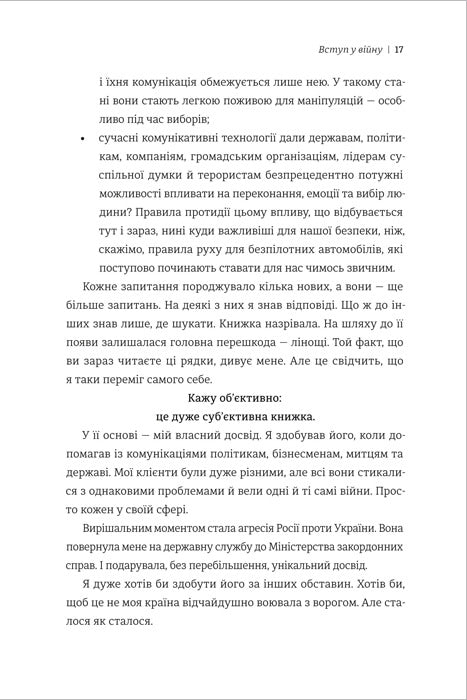 Війна за реальність. Як перемагати у світі фейків, правд і спільнот