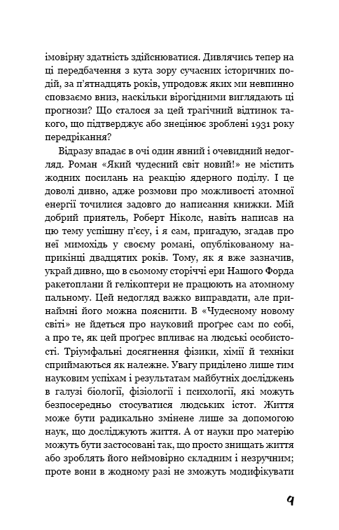 Який чудесний світ новий!