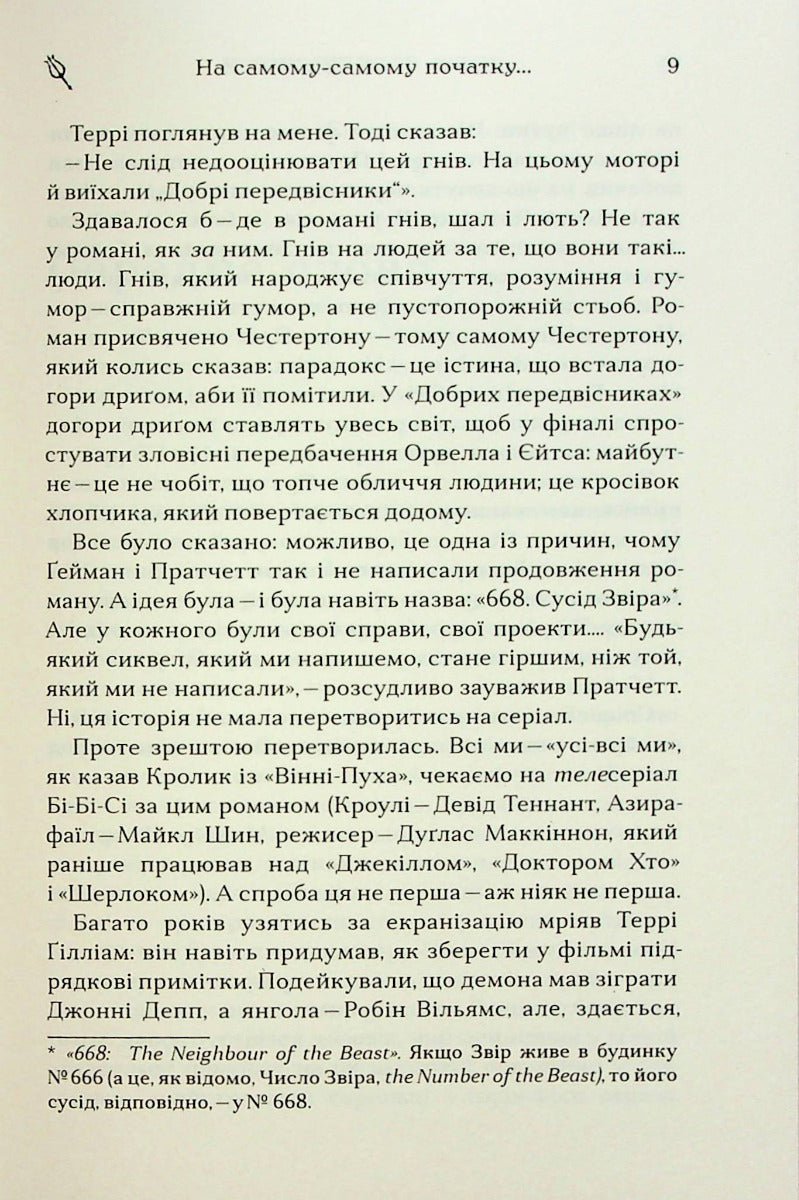 Добрі передвісники: ґрунтовні й вичерпні пророцтва Агнеси Оглашенної, відьми