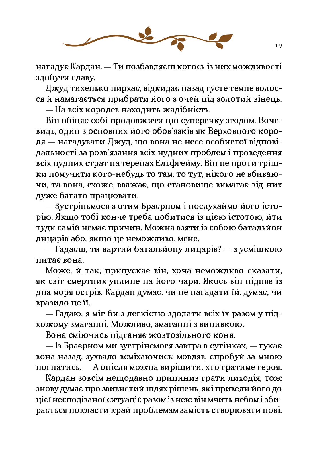Як король Ельфгейму зненавидів оповідки