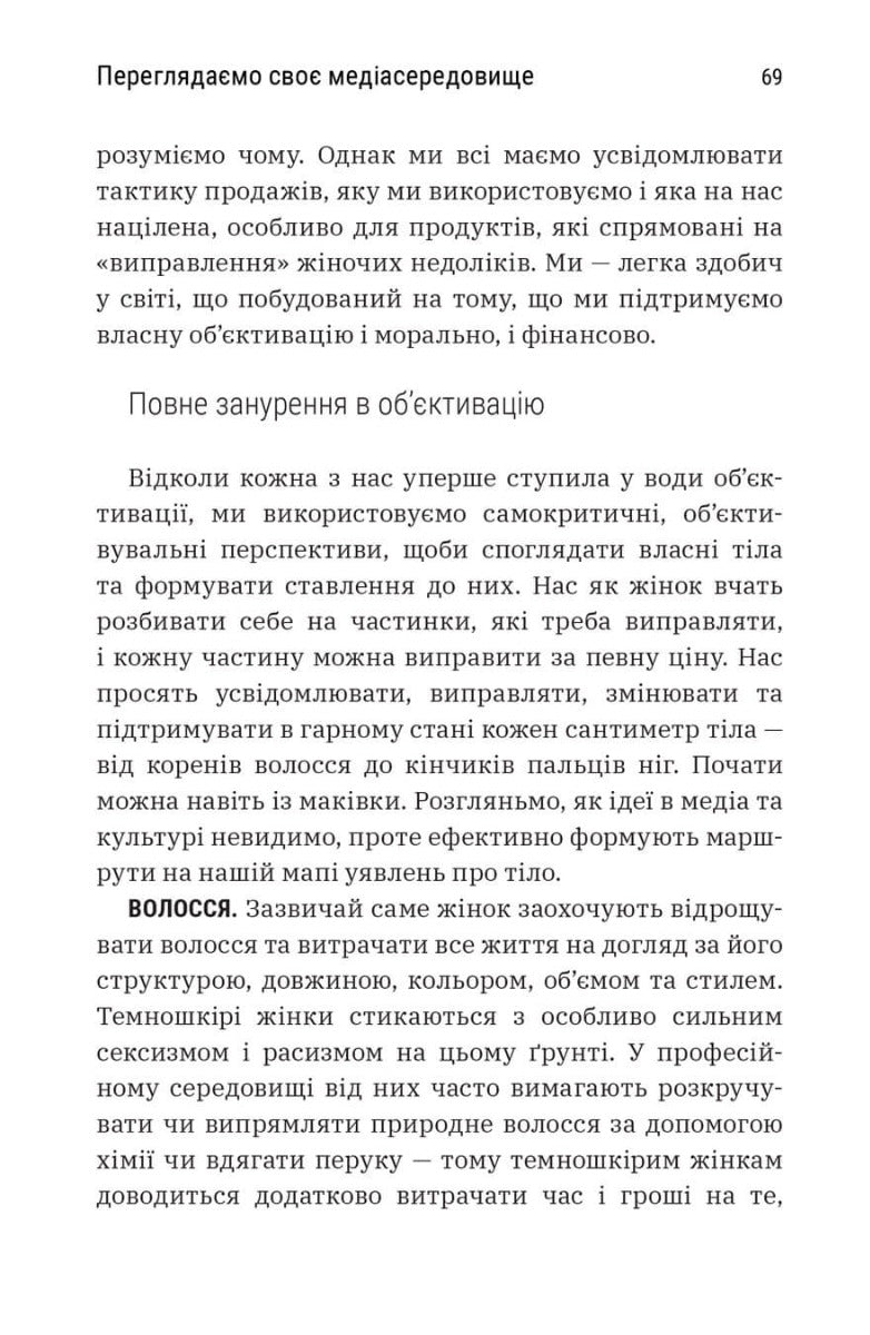 Більше ніж тіло. Ваше тіло — знаряддя, а не прикраса