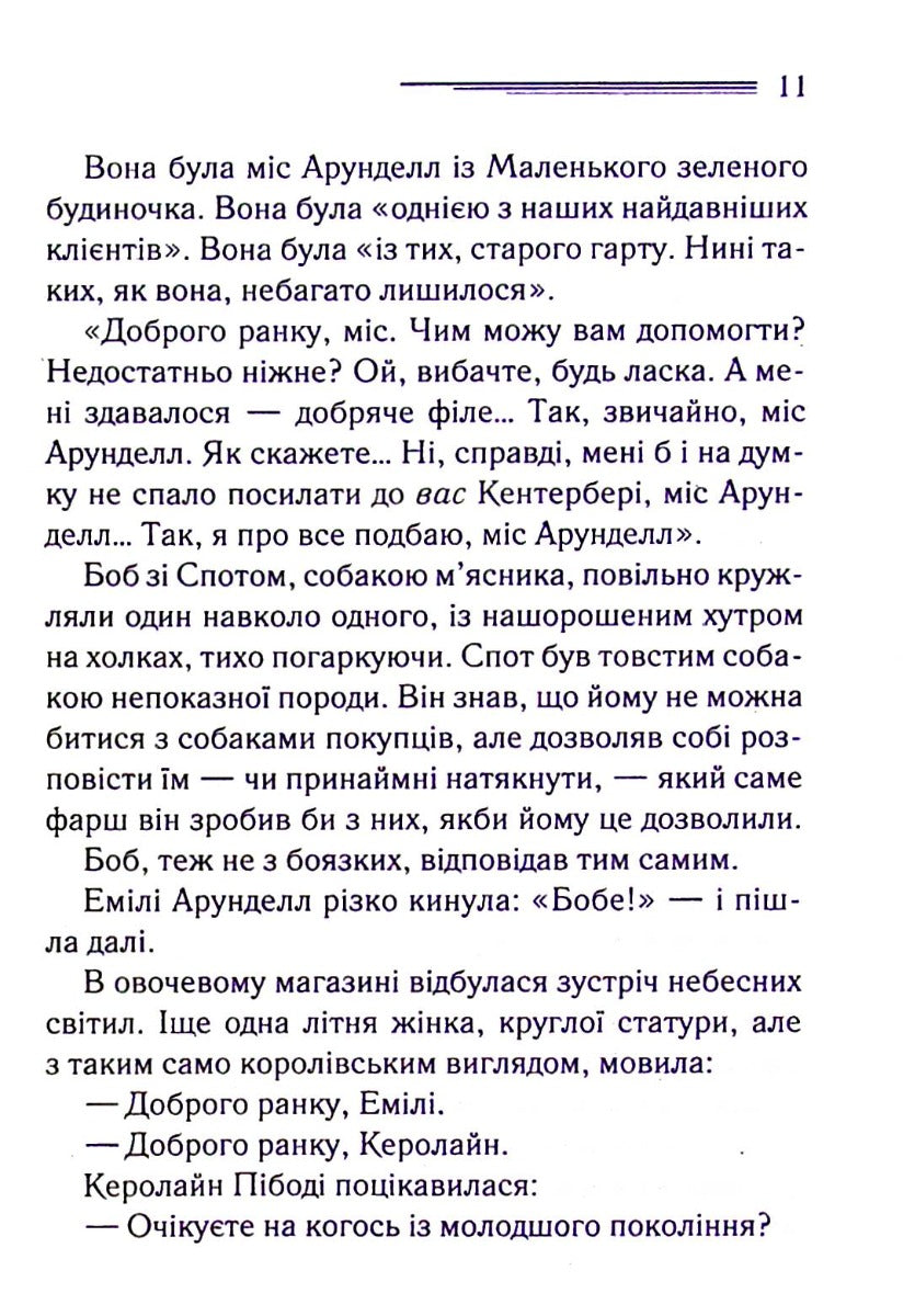 Німий свідок