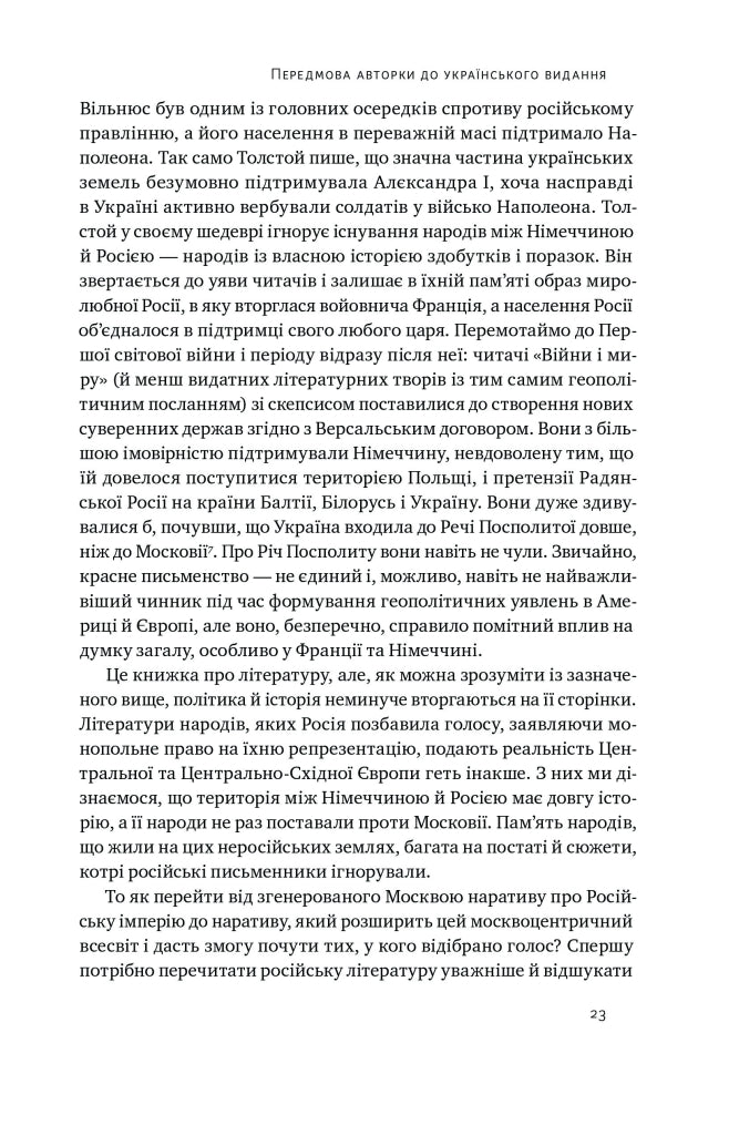 Трубадури імперії. Російська література і колоніалізм