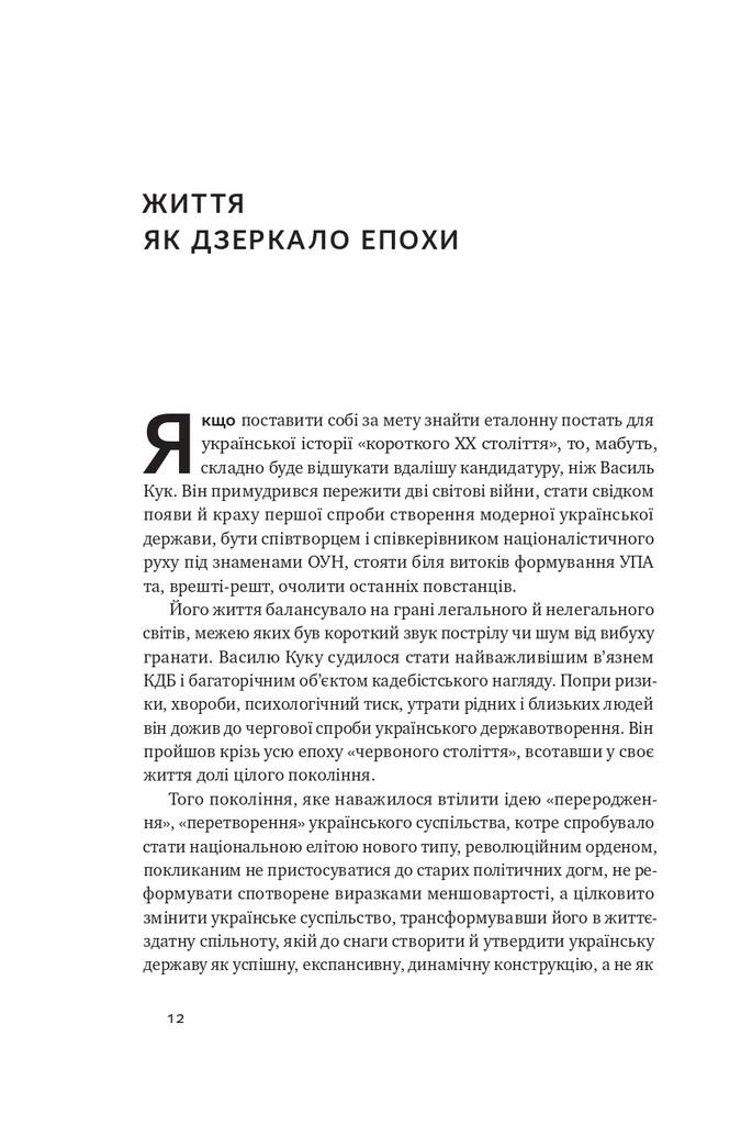 Останній командир УПА. Життя і боротьба Василя Кука