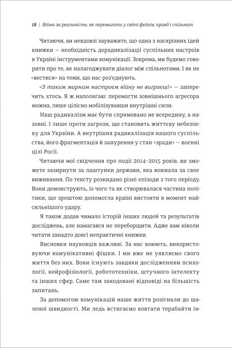 Війна за реальність. Як перемагати у світі фейків, правд і спільнот