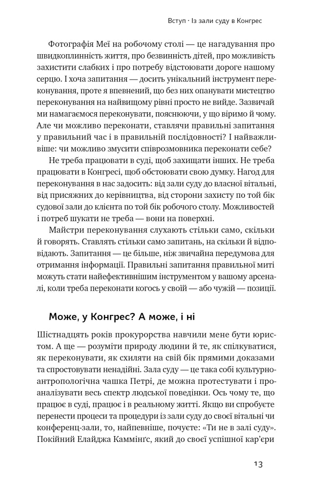 Сила запитань. Як ефективно комунікувати та переконувати інших