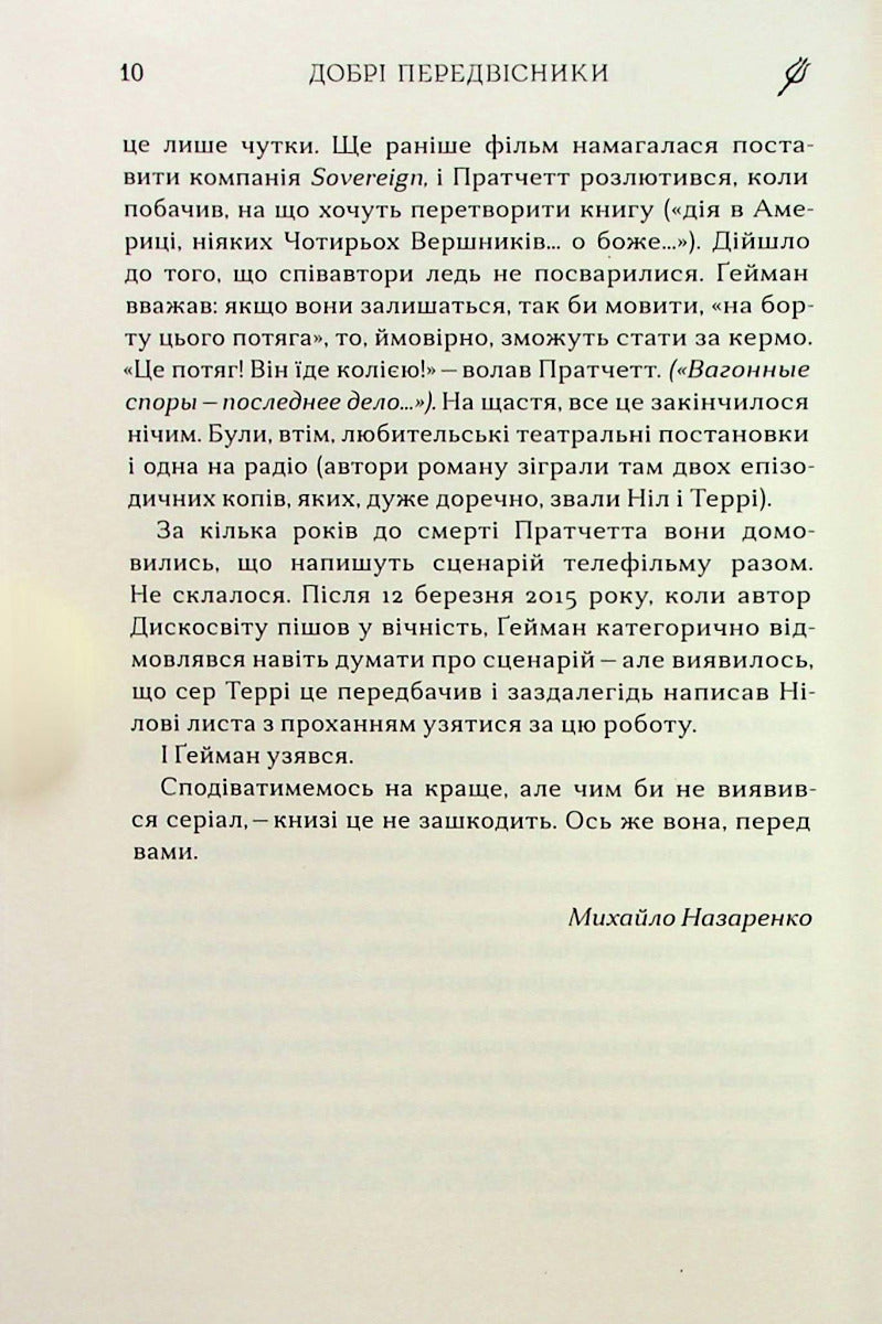 Добрі передвісники: ґрунтовні й вичерпні пророцтва Агнеси Оглашенної, відьми