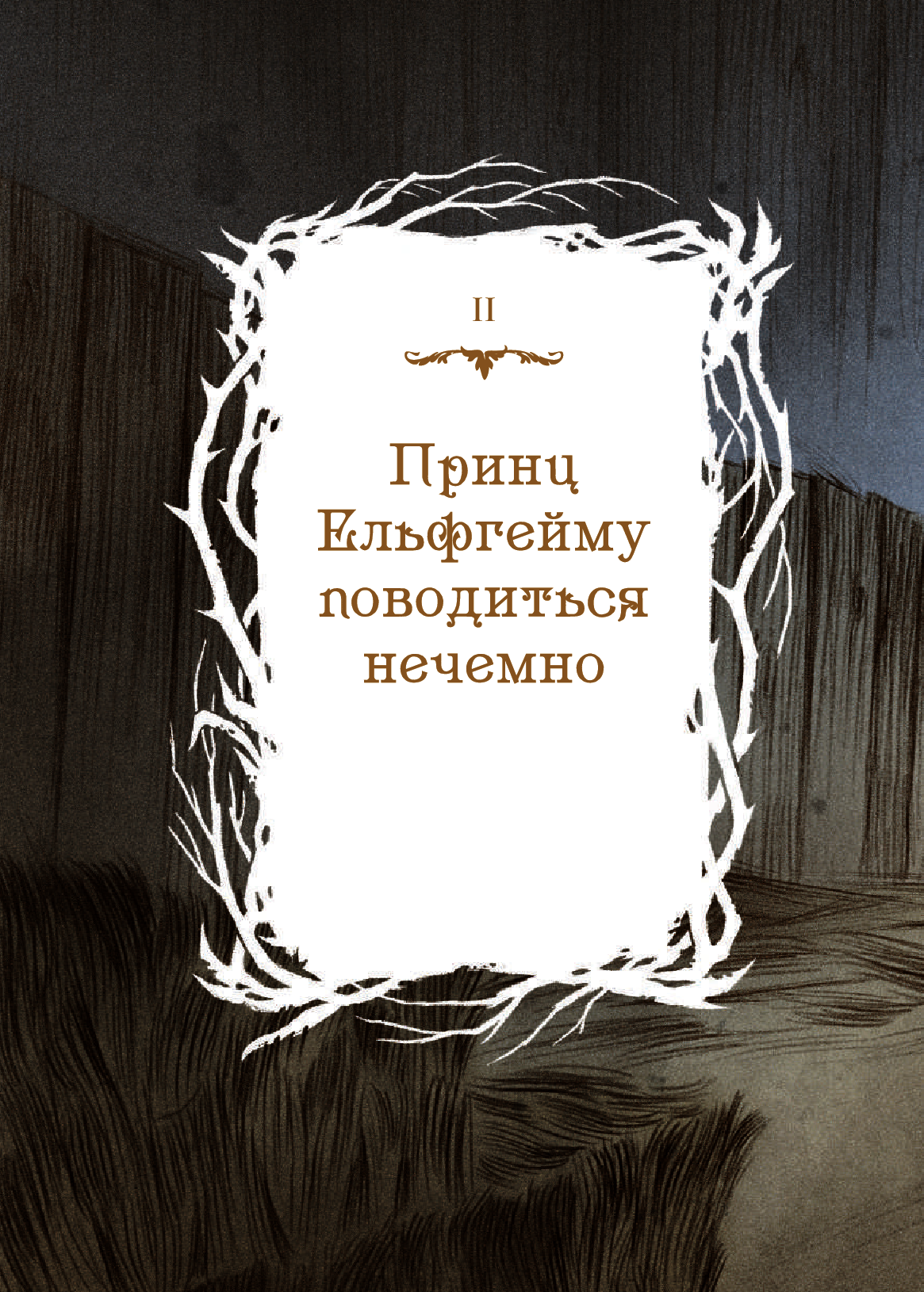 Як король Ельфгейму зненавидів оповідки