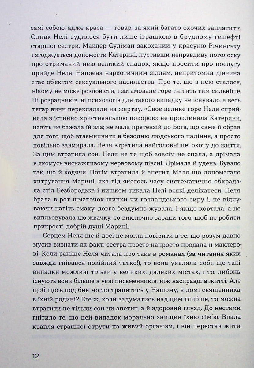 Сестри Річинські. Том 1