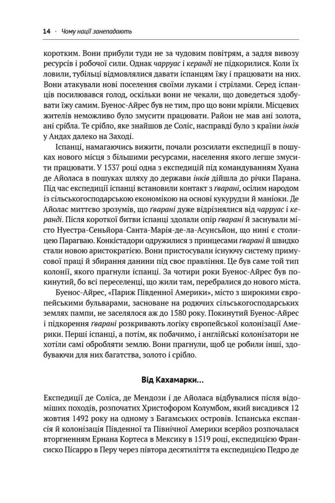 Чому нації занепадають. Походження влади, багатства і бідності