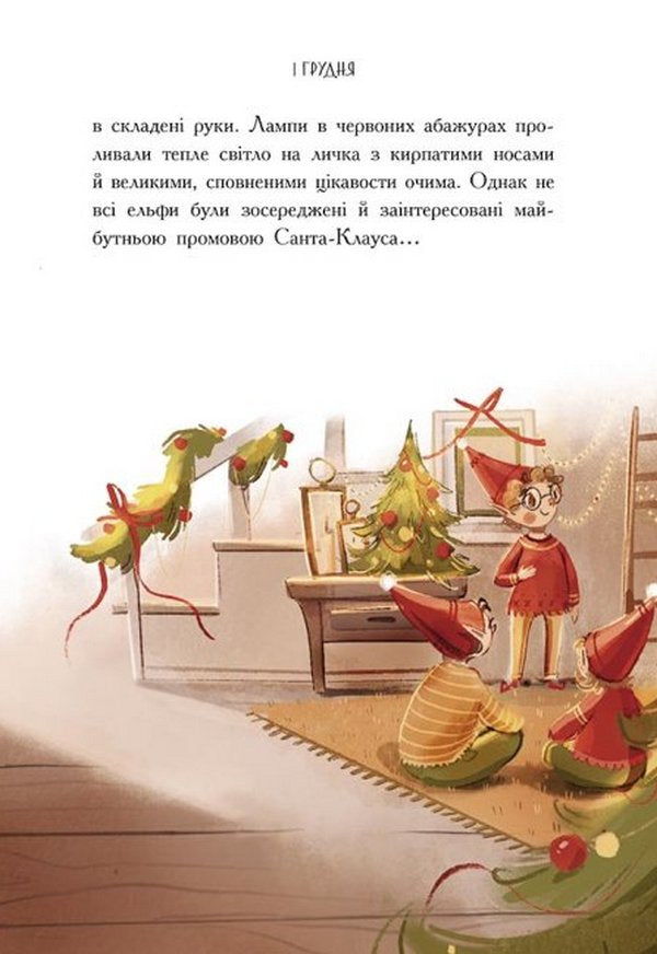 Ельф для суперзавдань. 24 оповідання