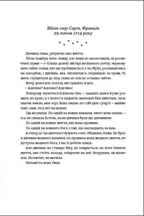 Незриме життя Адді Лярю