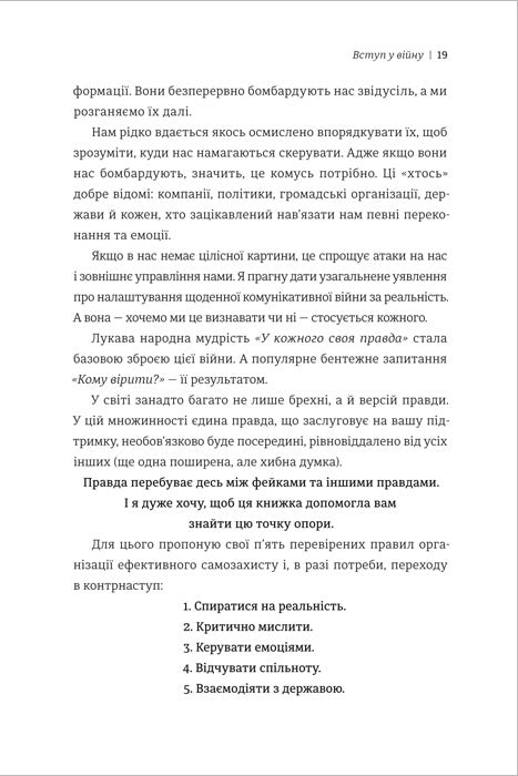 Війна за реальність. Як перемагати у світі фейків, правд і спільнот