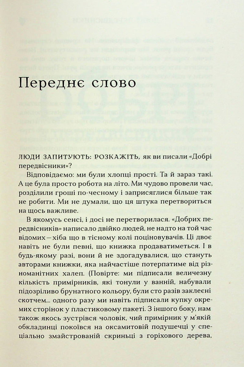 Добрі передвісники: ґрунтовні й вичерпні пророцтва Агнеси Оглашенної, відьми