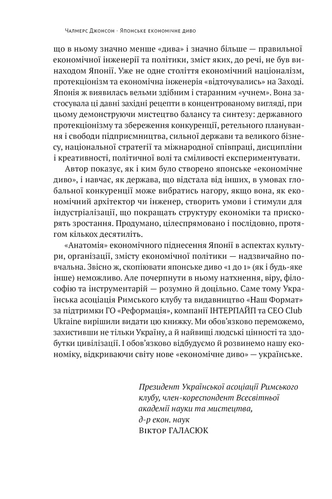 Японське економічне диво. Як професійна влада та бізнес збудували провідну економіку світу