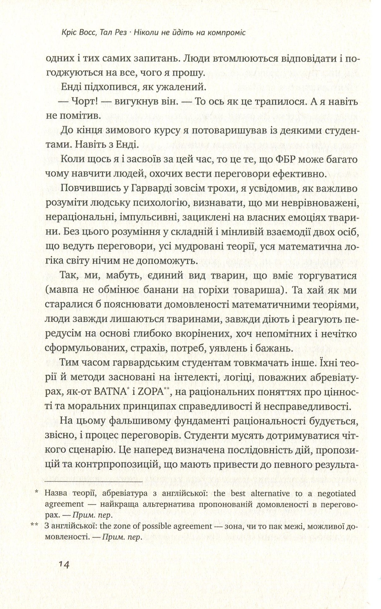 Ніколи не йдіть на компроміс. Техніка ефективних переговорів