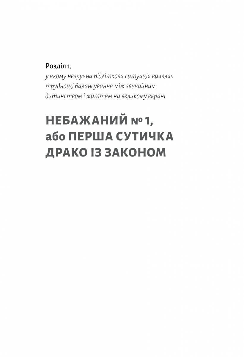 По той бік чарівної палички. Магія і хаос мого дорослішання