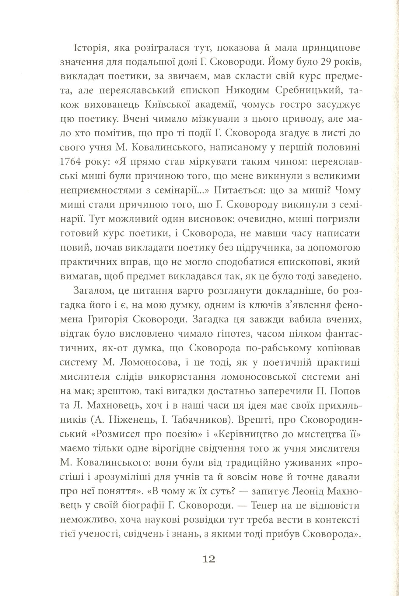 Григорій Сковорода. Літературні твори