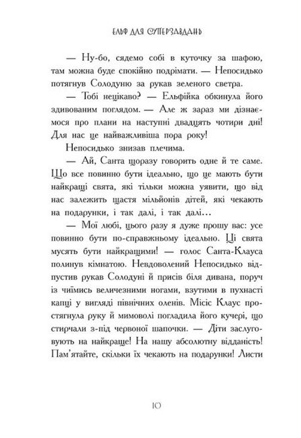 Ельф для суперзавдань. 24 оповідання