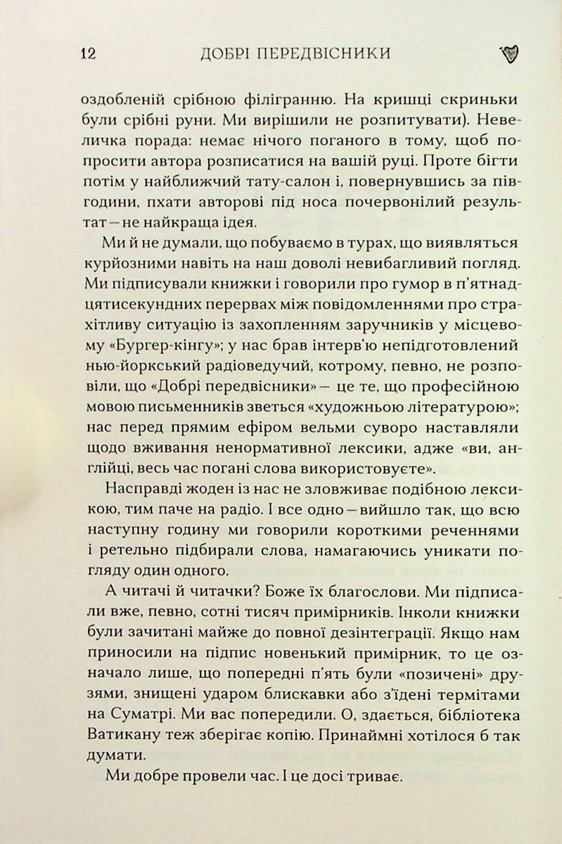 Добрі передвісники: ґрунтовні й вичерпні пророцтва Агнеси Оглашенної, відьми