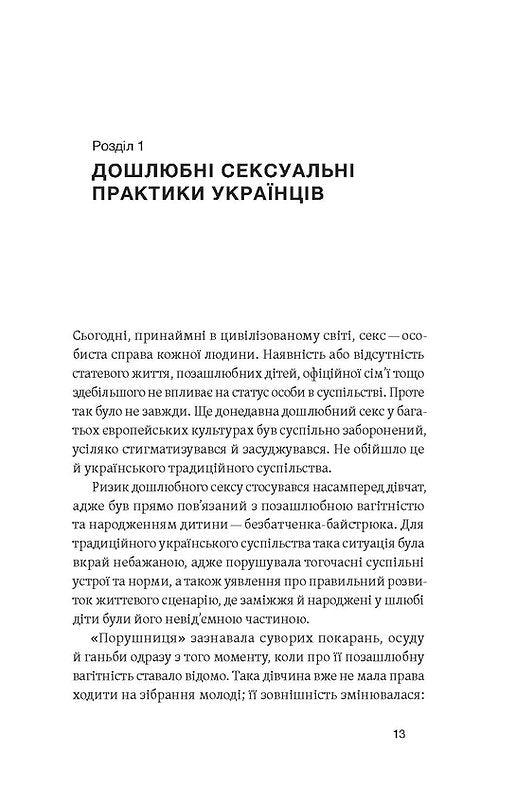 Тіло, секс, шлюб. Історія інтимних стосунків в українських традиціях