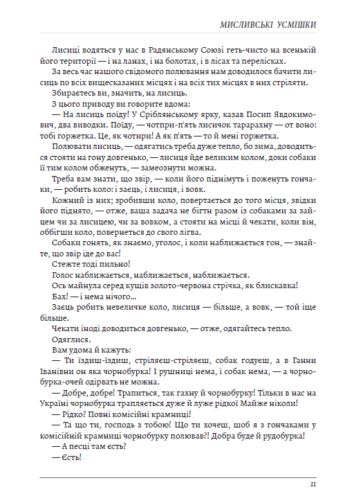 УЦІНКА :: Мисливські усмішки