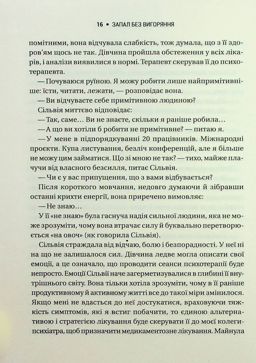 Запал без вигоряння. Як завершити цикл стресу, працювати до сподоби й жити щасливо