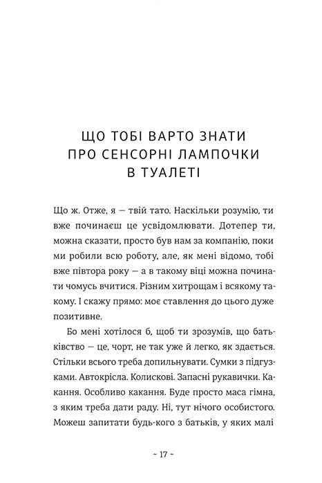 Що мій син має знати про світ