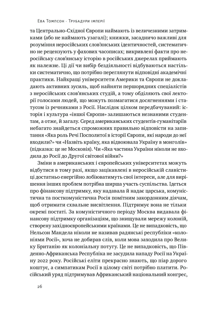 Трубадури імперії. Російська література і колоніалізм